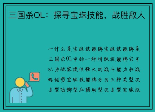 三国杀OL：探寻宝珠技能，战胜敌人