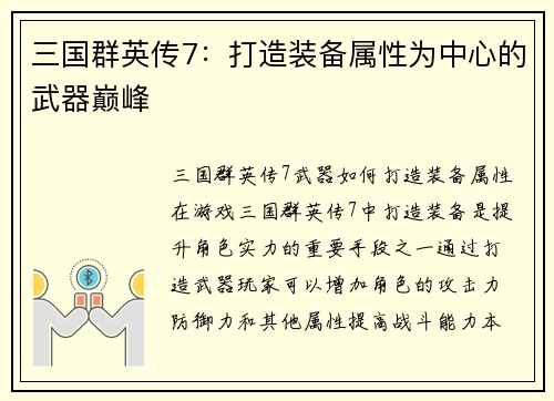 三国群英传7：打造装备属性为中心的武器巅峰