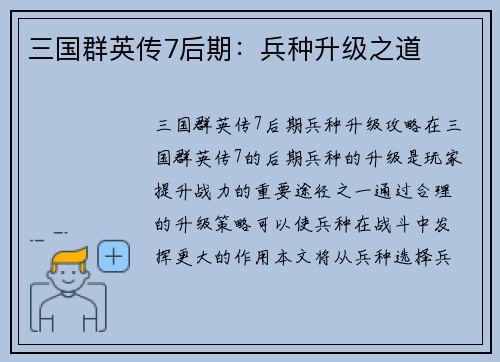 三国群英传7后期：兵种升级之道