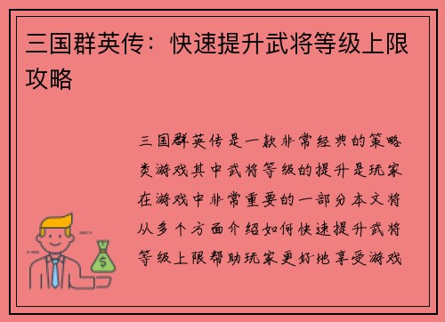 三国群英传：快速提升武将等级上限攻略