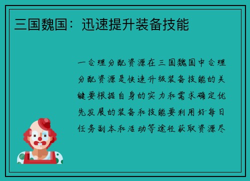 三国魏国：迅速提升装备技能