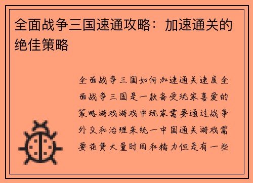 全面战争三国速通攻略：加速通关的绝佳策略