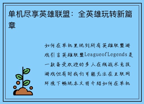 单机尽享英雄联盟：全英雄玩转新篇章