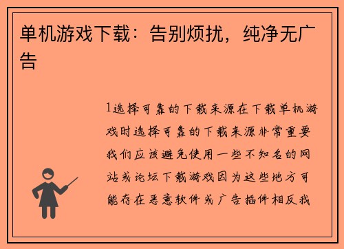 单机游戏下载：告别烦扰，纯净无广告